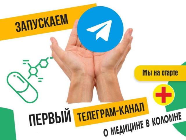 Запускаем первый Телеграм-канал о медицине в Коломне